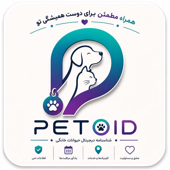 PetOID — شناسنامه دیجیتال حیوانات خانگی
